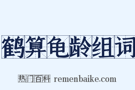 鹤算龟龄组词是什么意思的图片